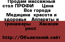 Продам массажный стол ПРОФИ-3 › Цена ­ 32 000 - Все города Медицина, красота и здоровье » Аппараты и тренажеры   . Хакасия респ.